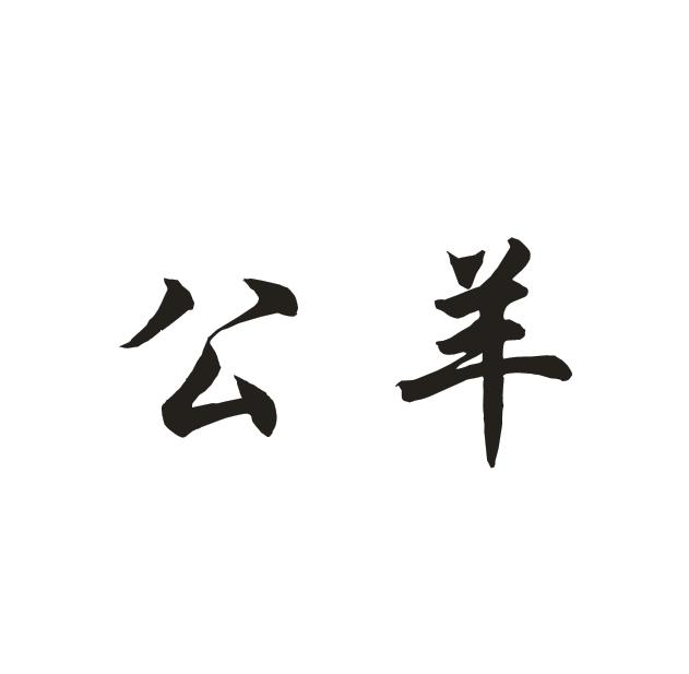 公羊