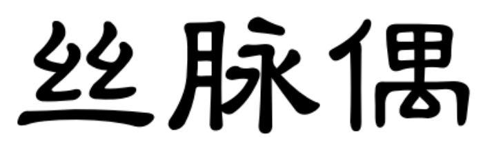 丝脉偶
