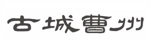 古城曹州