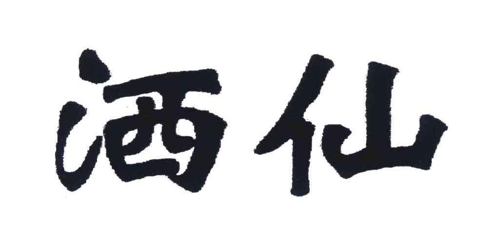 酒仙