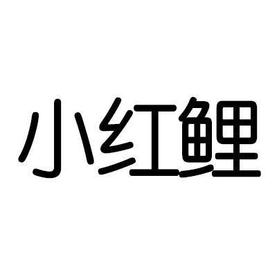 小红鲤