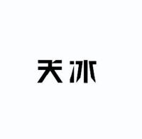 天冰_注册号3817070_商标注册查询 天眼查