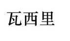 瓦西里