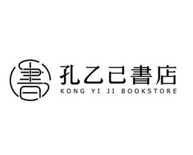 监控该商标的动态 孔乙己书店 书 kong yi ji bookstore 申请注册号