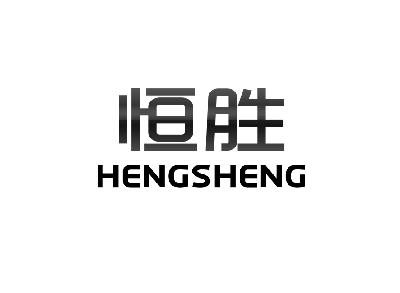 深圳市恒胜金融信息咨询管理有限公司