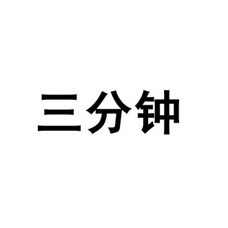 北京三分钟网络科技有限公司