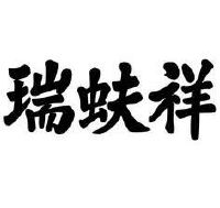 北京瑞蚨祥绸布店有限责任公司