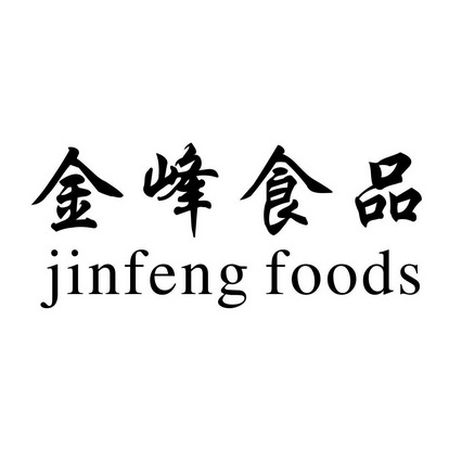 金峰食品 jinfeng foods