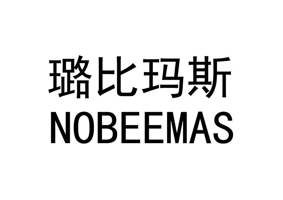 璐比玛斯 nobeemas