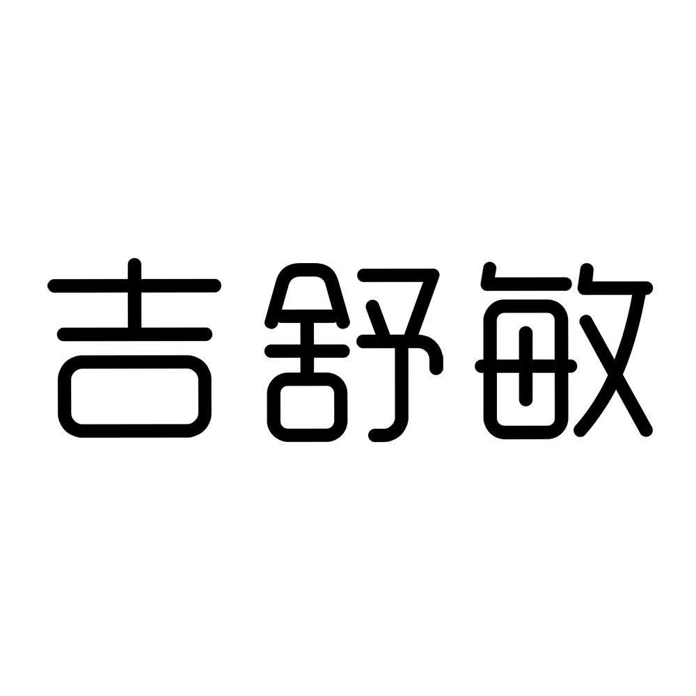 吉舒敏