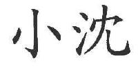 小沈