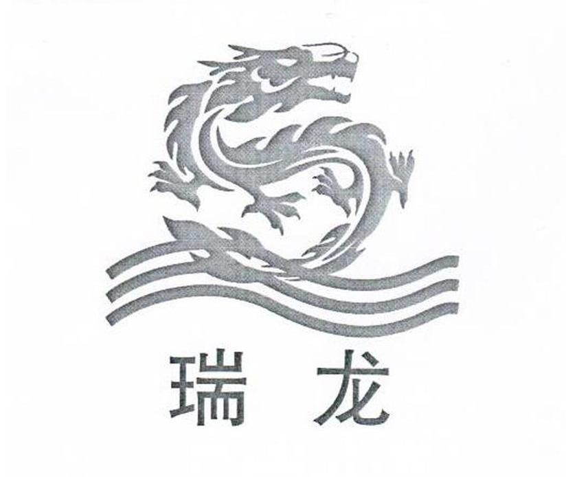 瑞龙