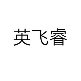 成都英飞睿技术有限公司