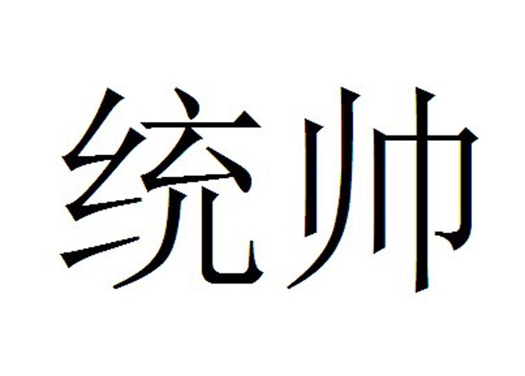 统帅_注册号15948552_商标注册查询 - 天眼查