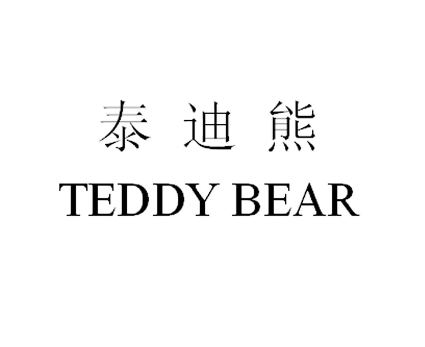 泰迪熊 teddy bear_注册号7378552_商标注册查询 天眼查