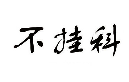 不挂科