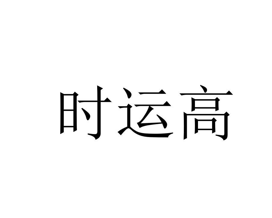 时运高