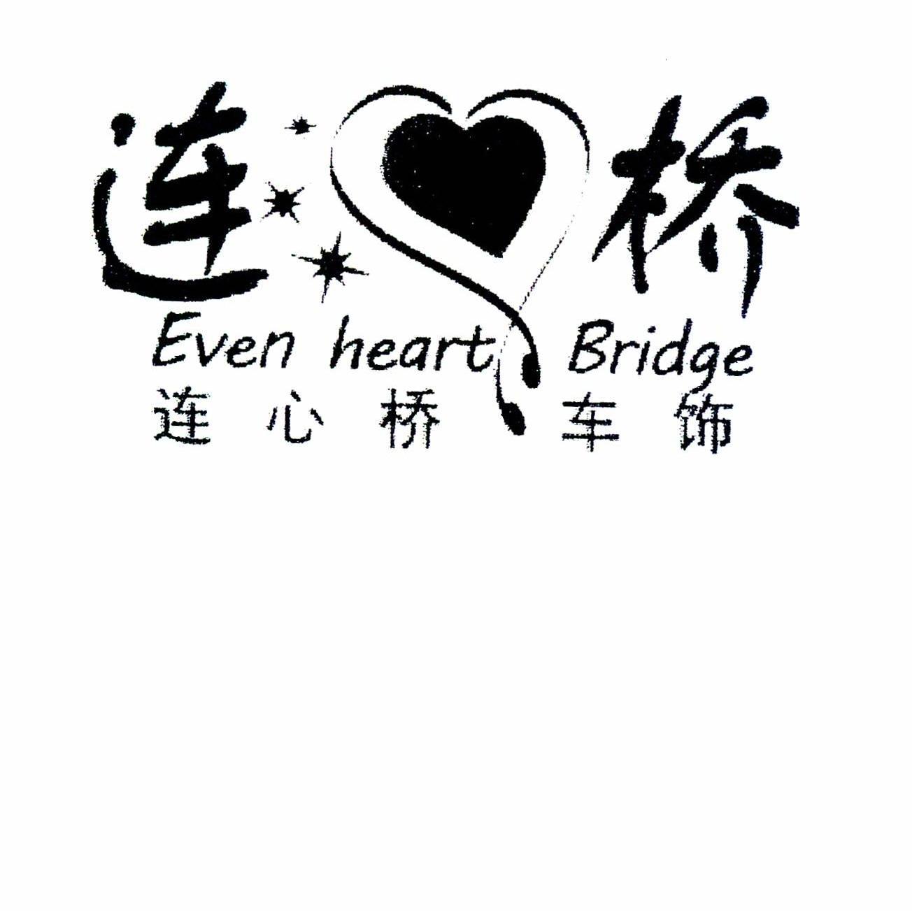 连心桥车饰 连桥 even heart bridge