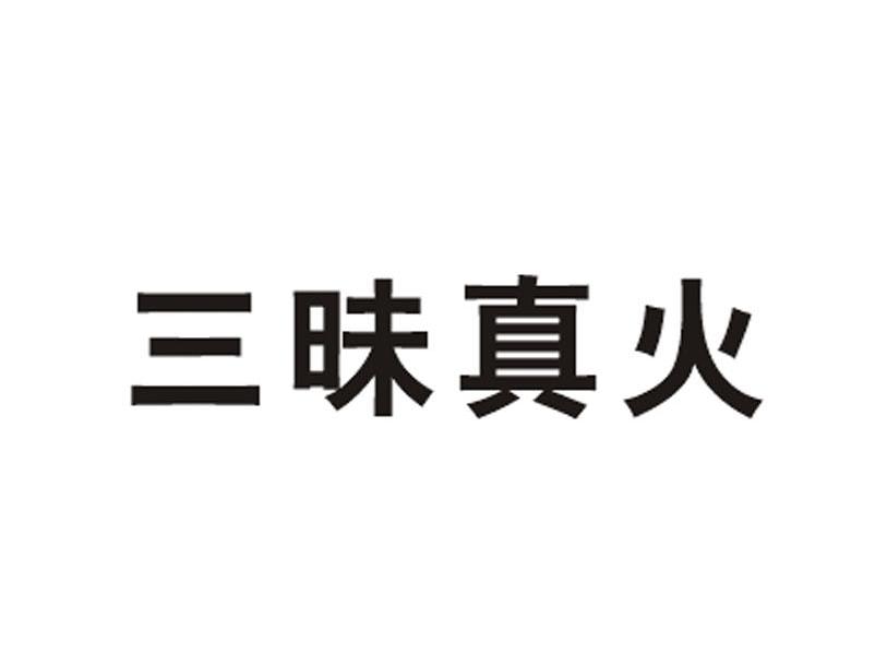 三昧真火