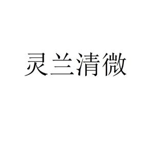 灵兰清微