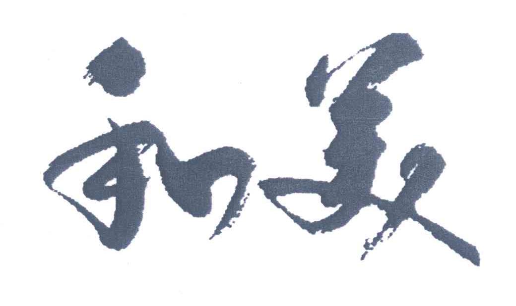 和美