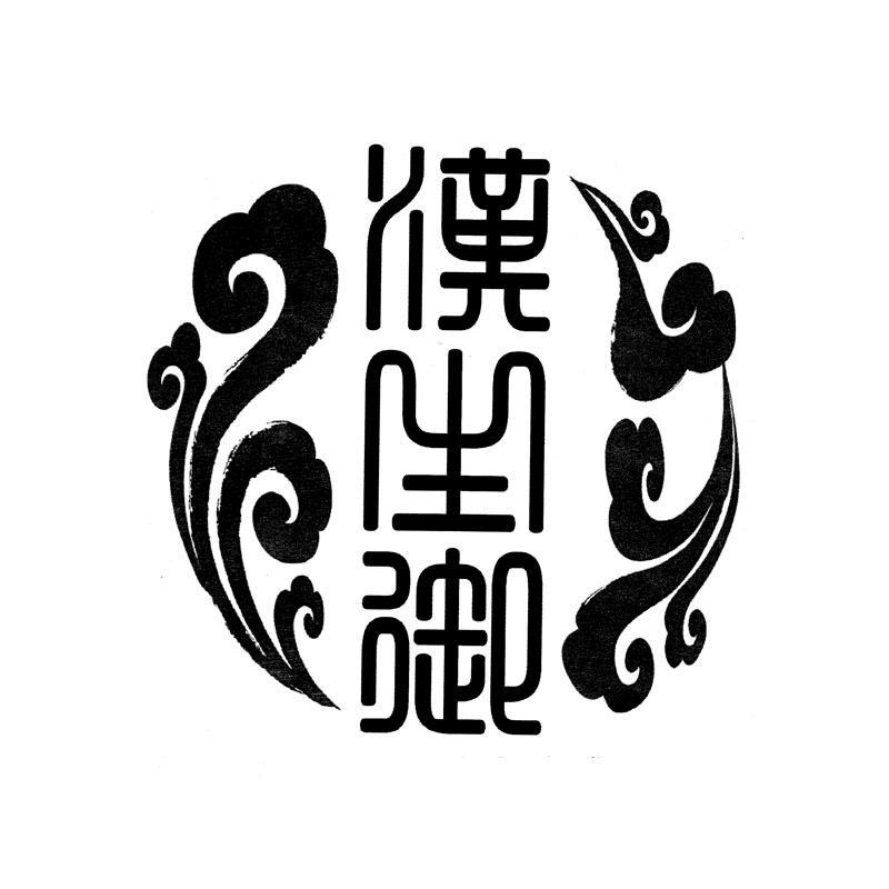 湖南汉生御足道文化管理有限公司