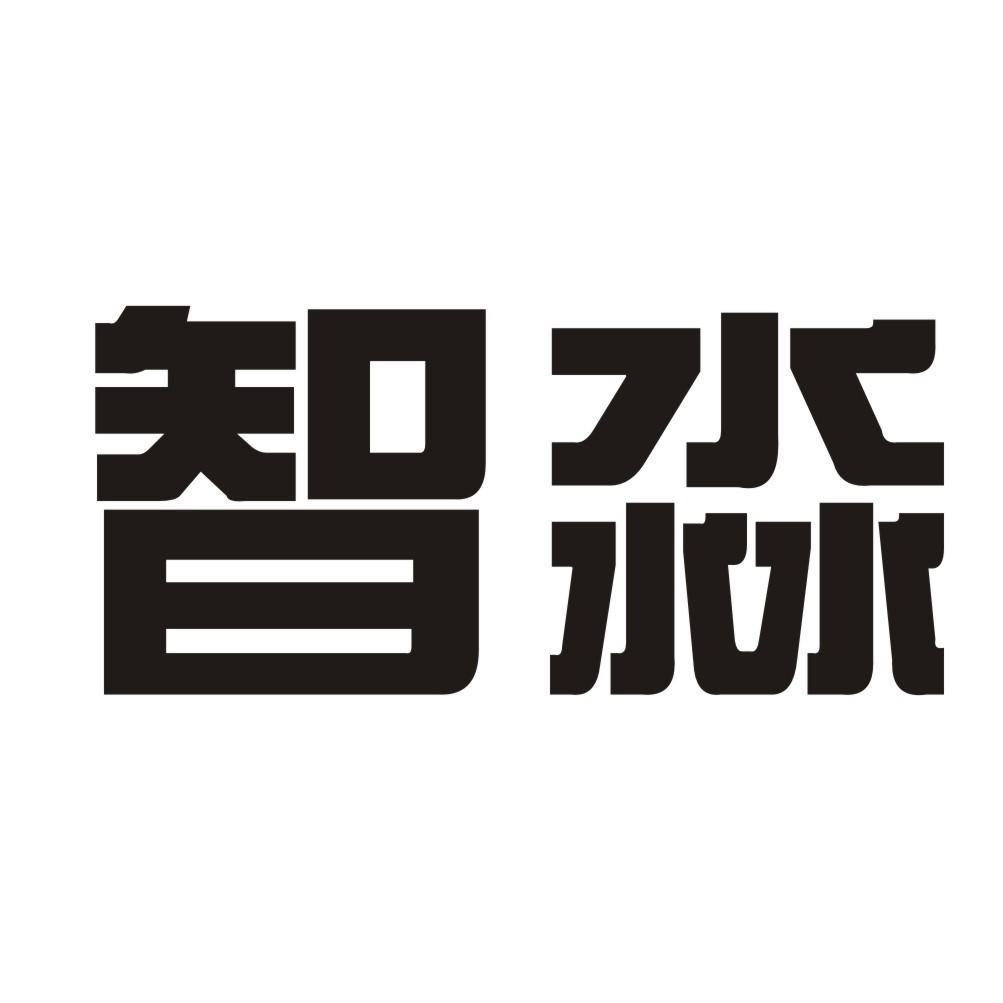 智淼