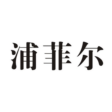 浦菲尔