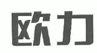 安徽欧力电器有限公司_【信用信息_诉讼信息_财务信息_注册信息_电话