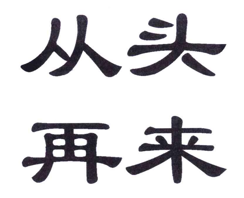 从头再来图片