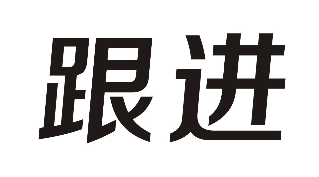 河南跟进电子科技有限公司