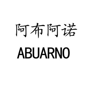 阿布阿诺abuarno