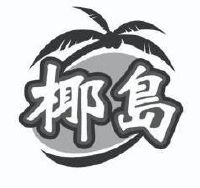 海南椰岛(集团)股份有限公司