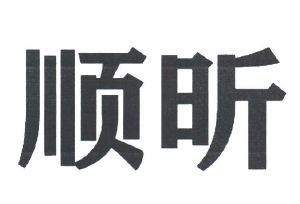 商标详情顺昕 申请收文 09-科学仪器 湖南顺新金属制品科技有限公司