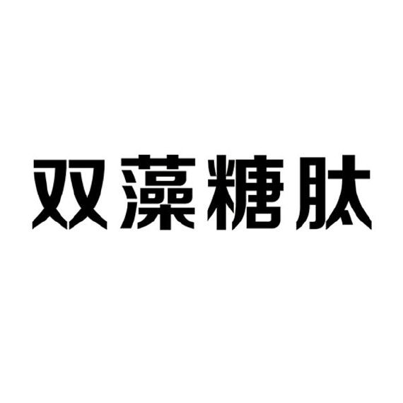 商标名称:双藻糖肽 注册号:18942084 类别:01-化工