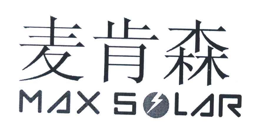 宁波麦克森太阳能有限公司