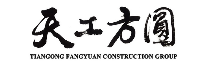 天工方圆 tiangong fangyuan construction group