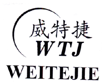 威特捷 wtj