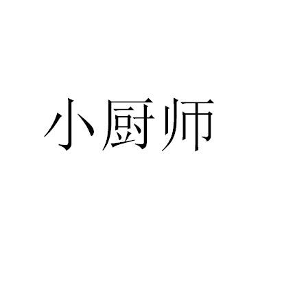 小厨师_注册号1223420_商标注册查询 天眼查