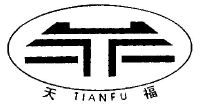 天福