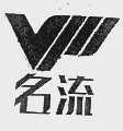 泉州市名流实业股份有限公司