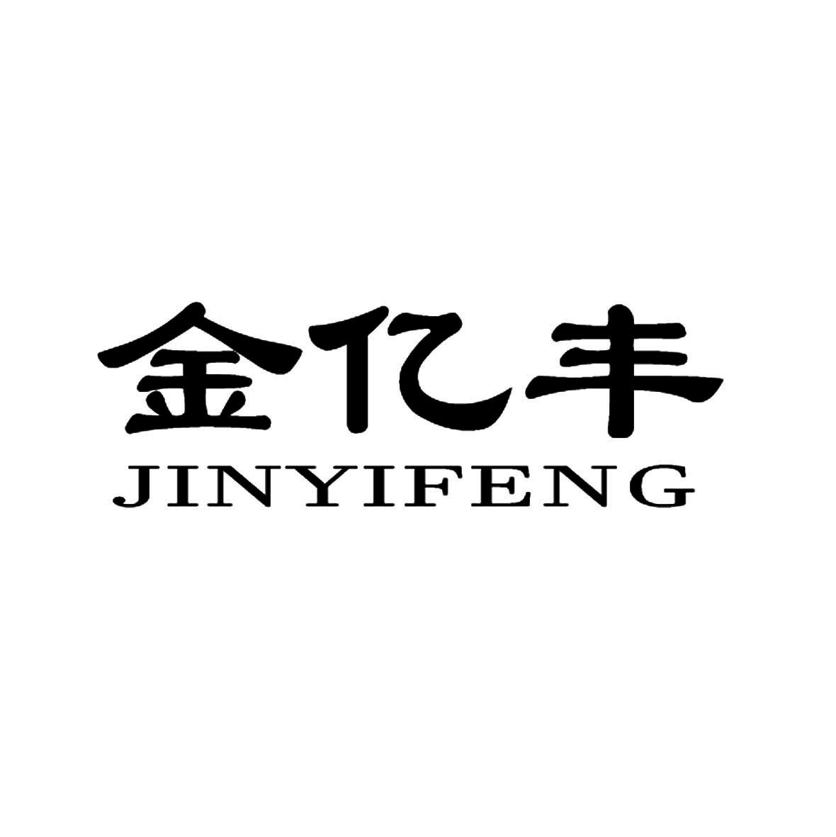 金亿丰