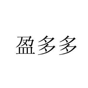 盈多多