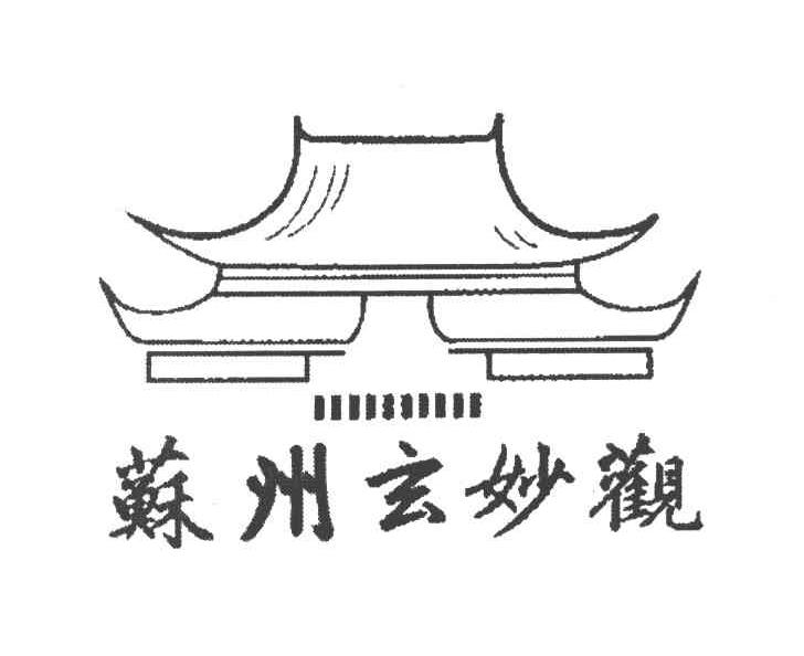 苏州玄妙观