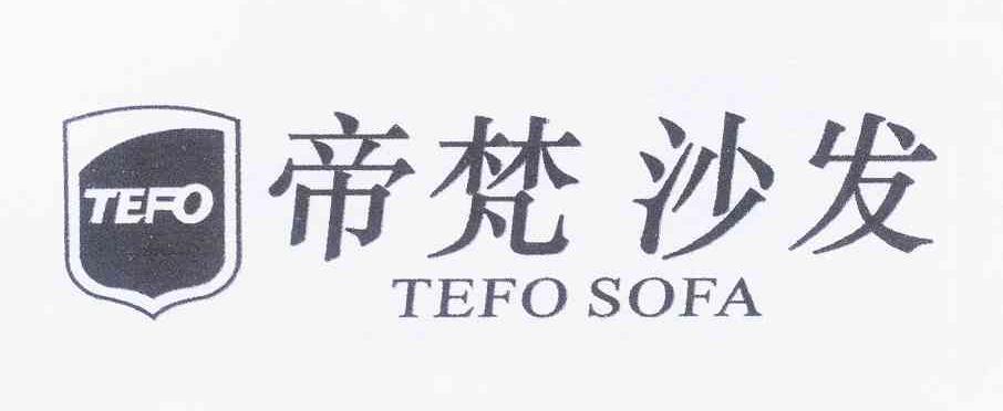 帝梵沙发 tefo sofa tefo