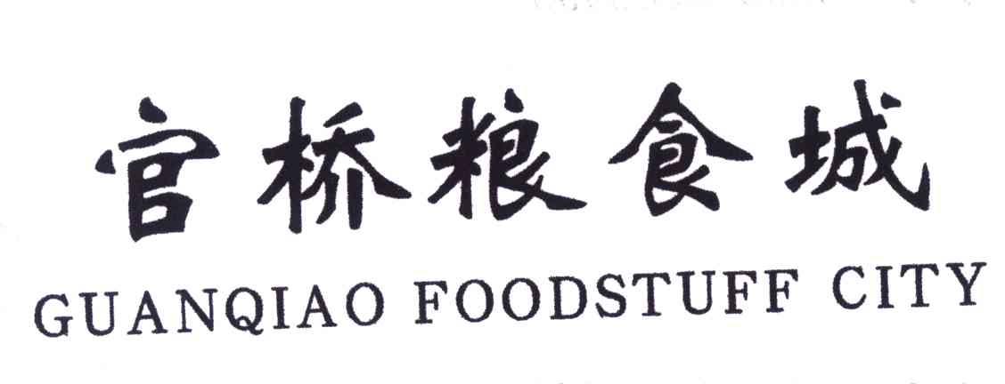 官桥粮食城;guanqiao foodstuff city