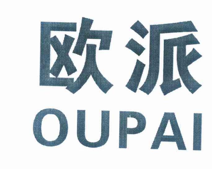 商标名称:欧派 注册号:10196438 类别:06-金属材料器具 状态:无效