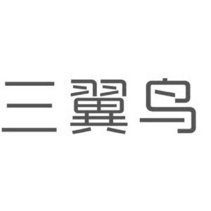 三翼鸟_注册号49773077_商标注册查询 天眼查