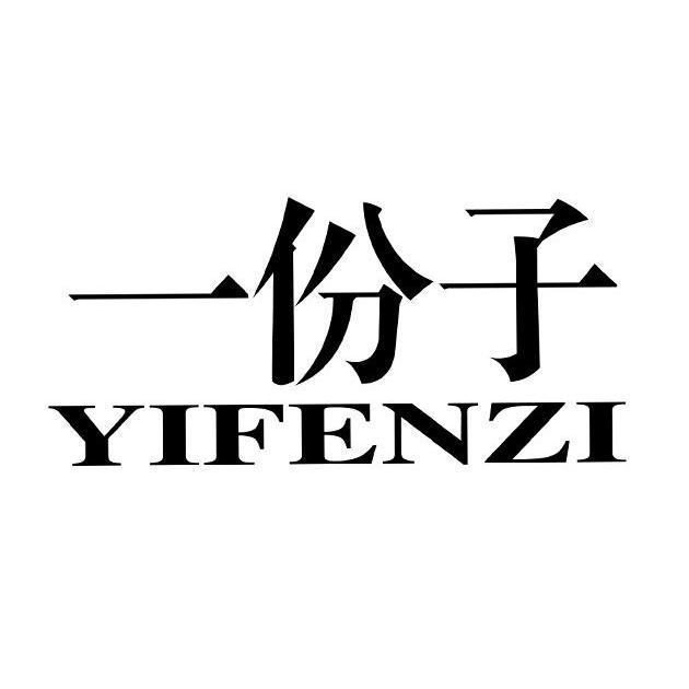 福建省一份子茶业股份有限公司