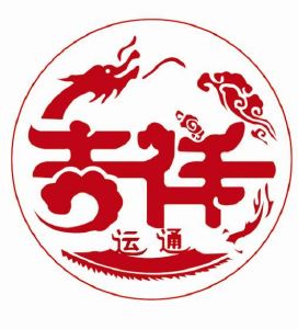 山西吉祥运通工贸有限公司